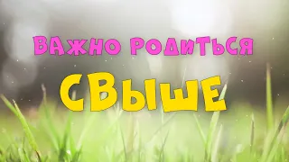 24.03.2024 | Богослужение для детей и подростков | Важно родиться свыше