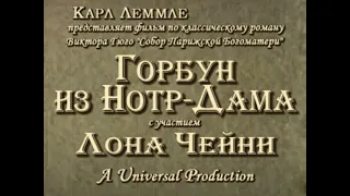 "Горбун из Нотр-Дама" 1923 (интертитры мои рус. ред.)