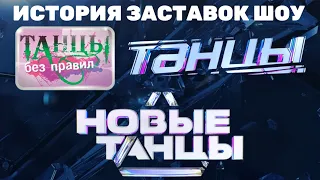 (Обновлено) История заставок шоу «Танцы без правил»/«Танцы»/«Новые танцы» (2008-2022)