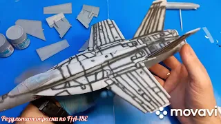 Результат окраски по F/A-18E. Hobby Boss 1-48.