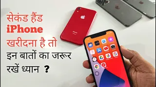 Second hand iPhone lene se pehle kya dekhe? #shorts #short #iphone #iphonetricks #iphonetips