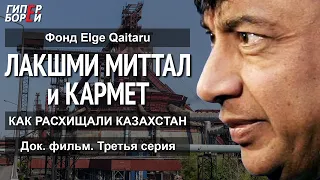 Лакшми Миттал и Кармет. Как расхищали Казахстан (док. фильм, 3 серия). Фонд Elge Qaitaru. ГИПЕРБОРЕЙ