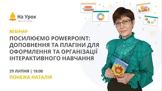 Посилюємо PowerPoint: доповнення та плагіни для оформлення та організації інтерактивного навчання