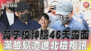 黃子佼神隱46天露面　滿臉鬍渣進北檢複訊｜TVBS新聞  @TVBSNEWS01