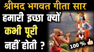 हमारी इच्छा पूरी क्यों नहीं होती - भगवत गीता सार SHRIMAD BHAGVAD GEETA SAR #bhagwatgeeta