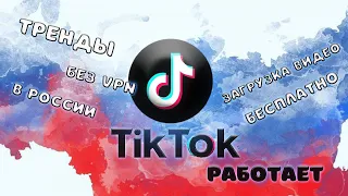 Как ВЫКЛАДЫВАТЬ видео в ТИК ТОК в России с телефона Без ВПН