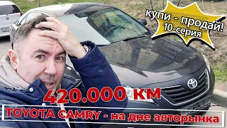 Опускаюсь на дно. Эксперимент "купи-продай". Тойота Камри 2006 года.