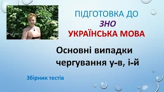 Підготовка до ЗНО. Українська мова. У-в