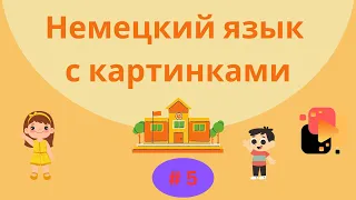 Немецкий язык с картинками. 100 слов, часть 5.