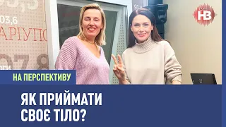 Як приймати своє тіло? - психологиня І Любов до себе | На перспективу