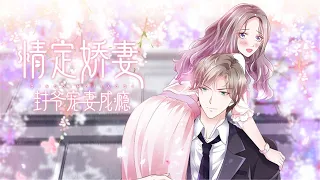 Mr. Feng is addicted to loving his wife  S1 FULL ENG SUB #love #animation / 《情定娇妻：封爷宠妻成瘾》第一季 英文合集版