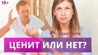 Как понять мужчину: 5 признаков что он тебя ценит. Психология мужчин.  Фаза Роста