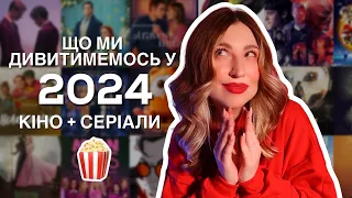 ЩО ВИЙДЕ У 2024 🍿 НАЙОЧІКУВАНІШІ КІНО ТА СЕРІАЛИ