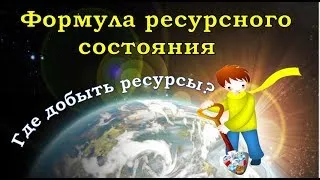 ВЕБИНАР "Формула ресурсного состояния" Где добыть ресурсы?