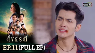 ดั่งธรณี | Ep.11 (Full Ep) | 6 พ.ค. 67 | one31