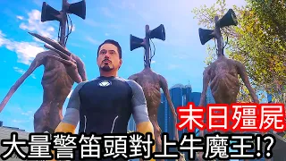 【Kim阿金】末日殭屍#221 大量警笛頭對上牛魔王《GTA 5 Mods》