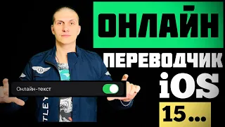 Перевод текста через приложение Камеру или фото iPhone iOS 15… ​⁠