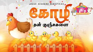 கோழி தன் குஞ்சுகளை ! | VBS Song - 2021 | Jesus Redeems