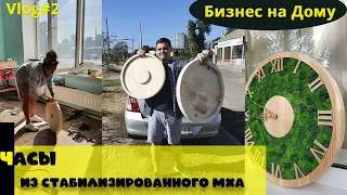 Бизнес на Дому.Часы из  СТАБИЛИЗИРОВАННОГО МХА. Vlog#2