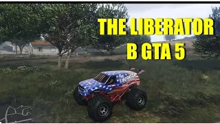 GTA 5 - Где Достать THE LIBERATOR [Бигфут/Монстр-Трак]