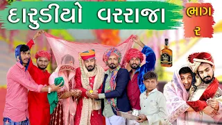 દારૂડિયો વરરાજા | પીવા જ્યો તો કે પૈણવા - ભાગ 2 | Village Boy New Comedy Video 2024