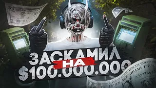 ЗАСКАМИЛ на $100.000.000 в GTA 5 RP / Majestic RP