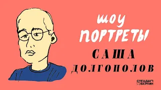 шоу портреты - Саша Долгополов