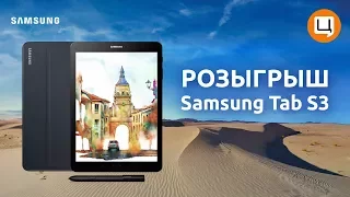 Розыгрыш 20 штук Samsung Galaxy Tab S3