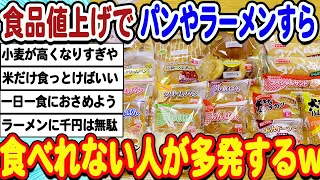 [2ch面白いスレ][悲報]止まらない食品値上げ。小麦も超高騰で、パンやラーメンが食べれなくなってしまうwwwww