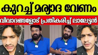 അഖിൽ മാരാർ വിവാദത്തിൽ പ്രതികരിച്ചു മോഹൻലാൽ പറഞ്ഞത് |Mohanlal about Akhil marar issue