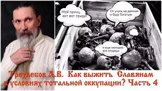 Трехлебов А.В. Как выжить Славянам в условиях тотальной оккупации? Часть 4