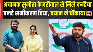 #loksabhaelection2024 : Sunita Kejriwal से मिले Kanahaiya Kumar दिया चौंकाने वाला बयान| Delhi |N18V