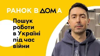 Як знайти роботу в Україні під час війни: PR-директор Work.ua Максим Пилипенко