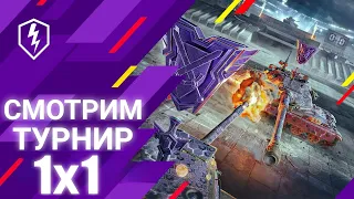 СМОТРИМ ТУРНИР 1 НА 1! БИТВА ЗА Т49 БЕССТРАШНЫЙ в Wot Blitz / Tanks Blitz