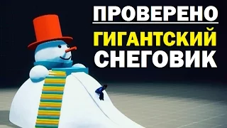 Проверено "Галилео" (часть 20). Гигантский снеговик