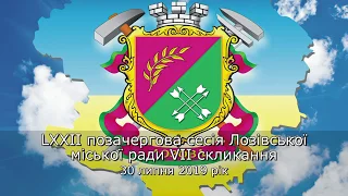 LXXII позачергова сесія Лозівської міської ради VII скликання 30 липня 2019 рік