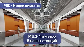 Зачем в Москве одновременно открыли МЦД-4 и пять станций метро. Видео