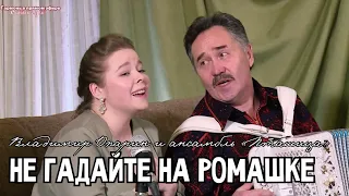 Владимир Опарин и ансамбль ПТАШИЦА - Не гадайте на ромашке