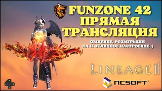 Lineage 2 Main [стрим] -  фармлю 3.9ккк в час.  119 Фр, лук валика 3 ур, общение, розыгрыши  ПА