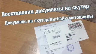 ДОКУМЕНТЫ НА СКУТЕР. ГДЕ СДЕЛАТЬ ЕСЛИ ИХ НЕТУ?!