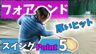 初心者の方もできる！厚い面でヒットできるフォアハンドのスイング方法