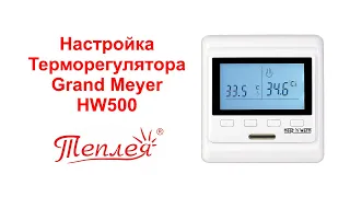 Настройка терморегулятора Grand Meyer HW500 для системы электрического отопления Теплея