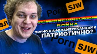 ХОВАНСКИЙ О SJW В ПОРНО, ФЕМЕНИСТИЧЕСКОЙ ВОЙНЕ И КУЛЬТУРЕ