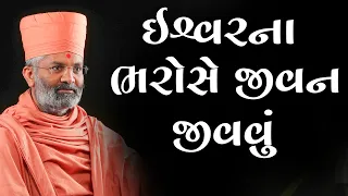 ઈશ્વર ના ભરોસે જીવન જીવવું  By Satshri