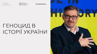 Геноцид в історії України | Сергій Плохій, Борис Ґудзяк, Ніл Фергюсон