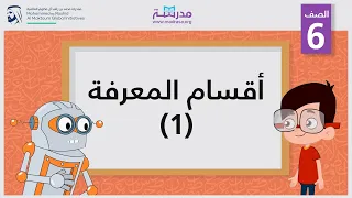 أقسام المعرفة /1 | الصف السادس | النحو