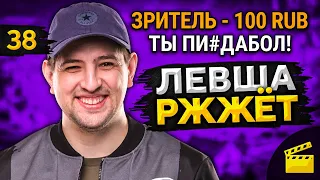 ЛЕВША РЖЖЁТ! Выпуск 38