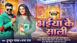 #टुनटुन_यादव | भईया के साली | #Tuntun_Yadav, #Prabha_Raj | Bhaiya Ke Sali | New Bhojpuri Song 2024