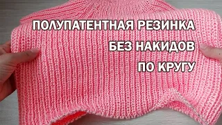 ПОЛУПАТЕНТНАЯ РЕЗИНКА без накидов по кругу ► Спицами ► #9