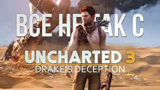 Все не так с Uncharted 3: Drake's Deception [Игрогрехи]